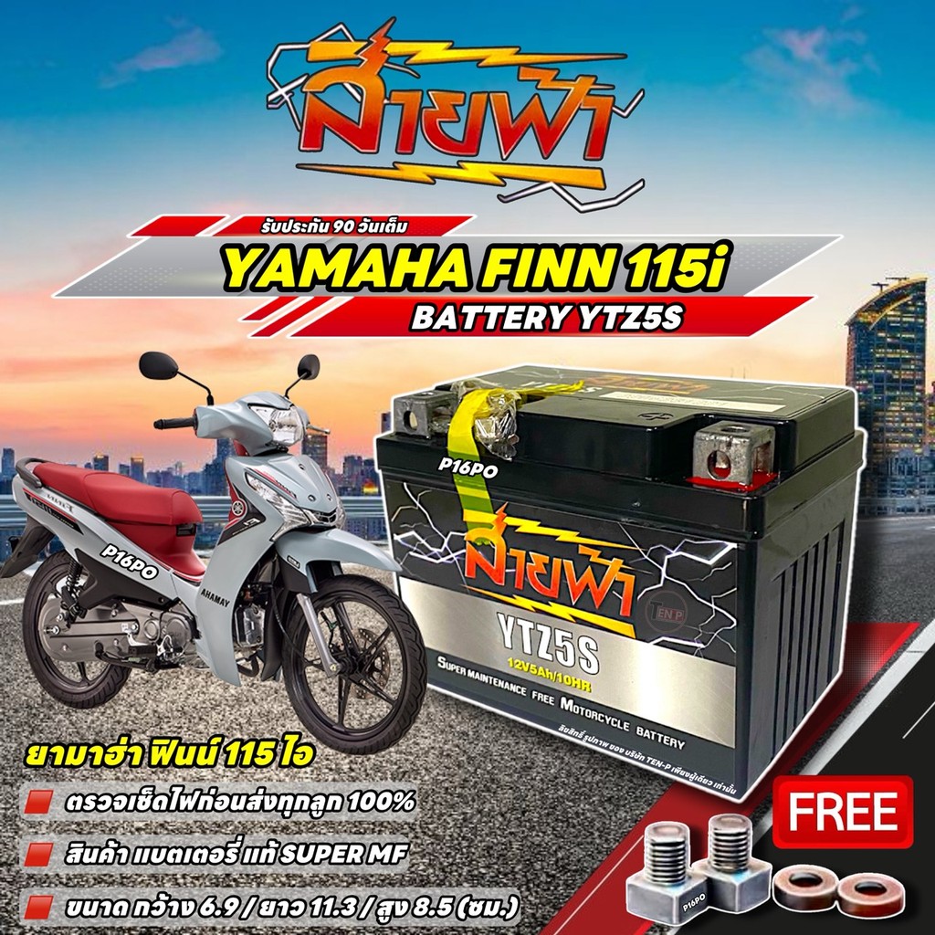 แบตเตอรี่ Yamaha Finn 115i YTZ5S แบตแห้ง 12V 5Ah สายฟ้า ประกัน 90 วัน FINN ตรวจเช็คไฟก่อนส่ง 100% ยา