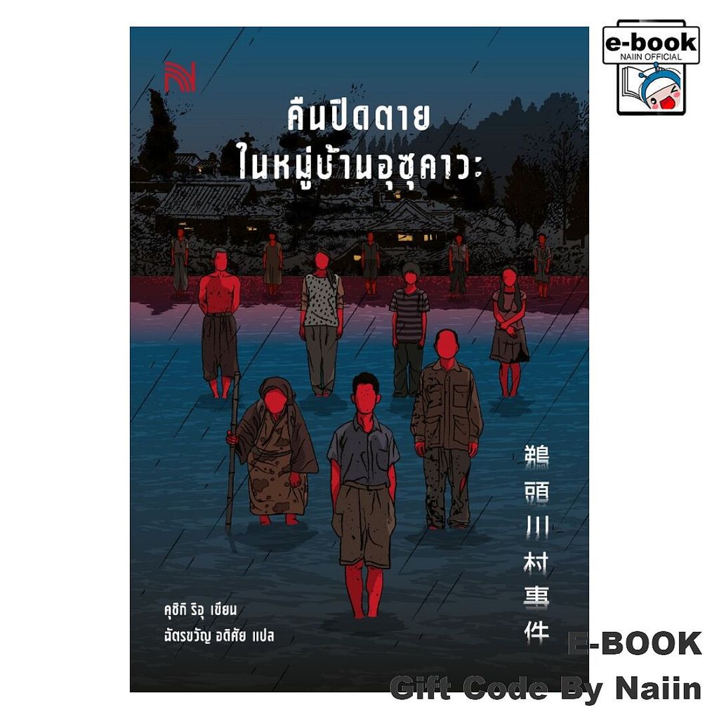 [E-Book Digital code] คืนปิดตายในหมู่บ้านอุซุคาวะ - น้ำพุ
