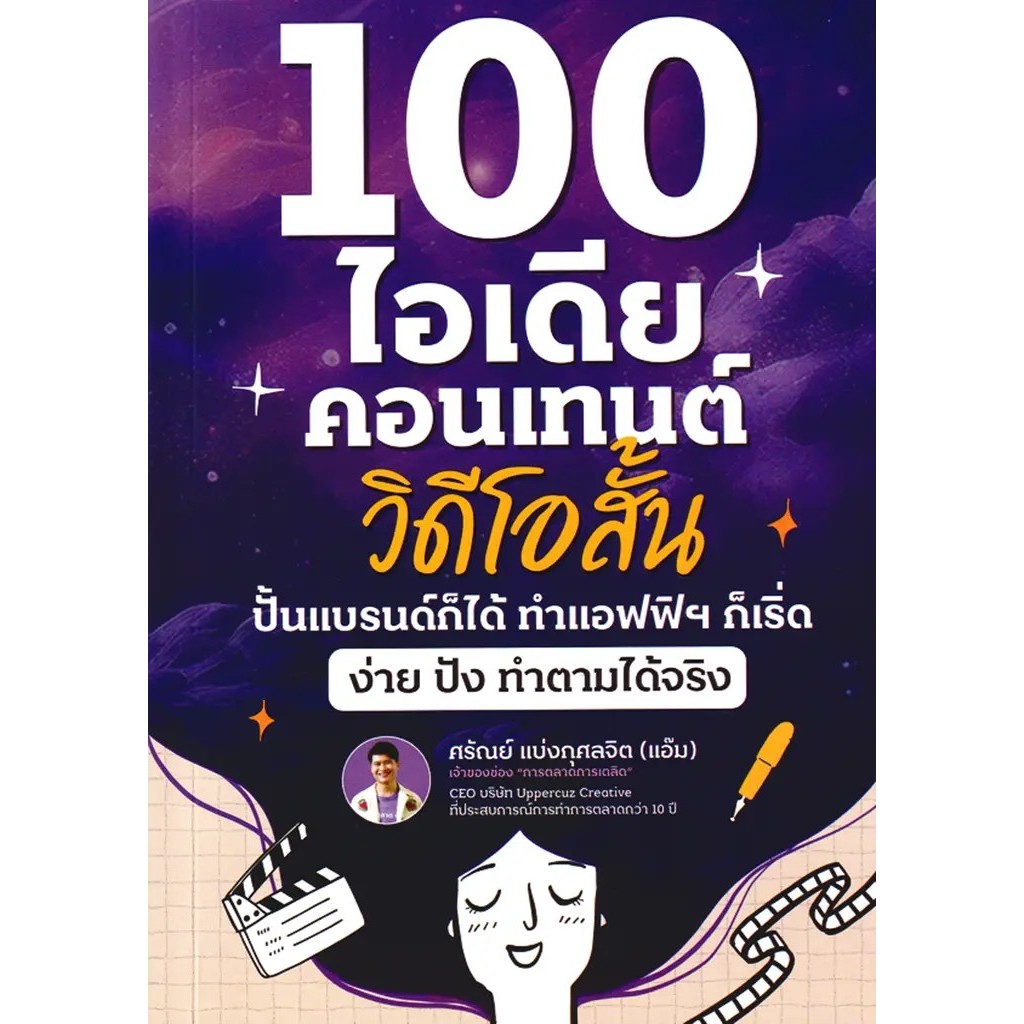 Se-ed (ซีเอ็ด) : หนังสือ 100 ไอเดียคอนเทนต์วิดีโอสั้น