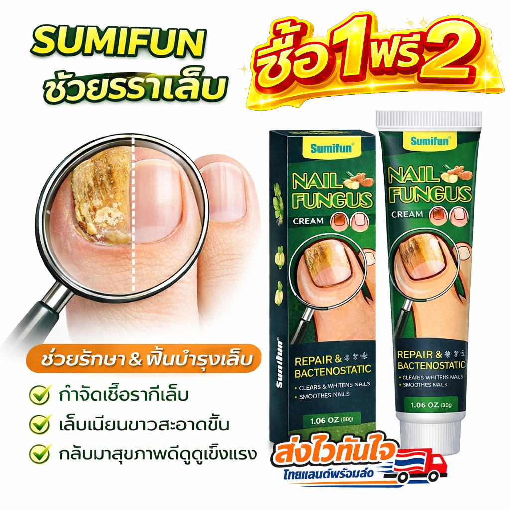 🔥ซื้อ 1แถม2 ฟรี🔥ครีมบำรุงเล็บ SUMIFUN ต้านแบคทีเรีย ฟื้นฟูเล็บเหลืองดำเสียหาย ซึมเร็ว ช่วยเล็บแข็งแรงสวยงาม ขนาด 30 กรัม
