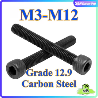 น็อตดำ หัวจม M3/M4/M5/M6/M8/M10/M12 เกรด 12.9 แข็งพิเศษ สกรูชุบแข็งดำ เกลียวมิล Hex Socket Head Cap Machine Screw DIN912 [XM-ML-1]