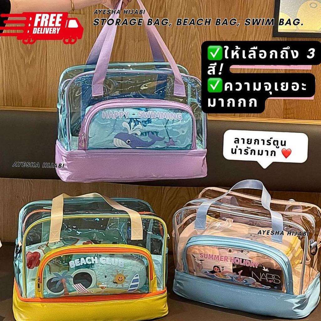 ✅พร้อมส่ง กระเป๋าชายหาด กระเป๋าเก็บของแยกชั้น กระเป๋าว่ายน้ำ กระเป๋าใสเก็บของได้เยอะ