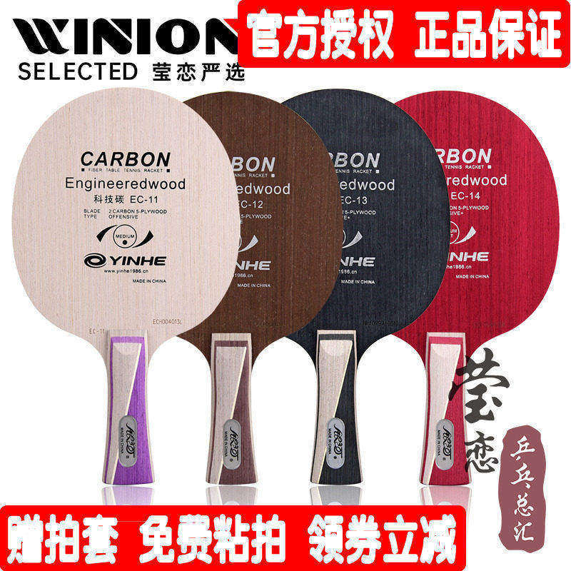 Yinglian Galaxy EC-13 EC11 EC12 EC13 EC14 เทคโนโลยีคาร์บอนปิงปองแผ่นฐานแร็กเก็ตสินค้าของแท้