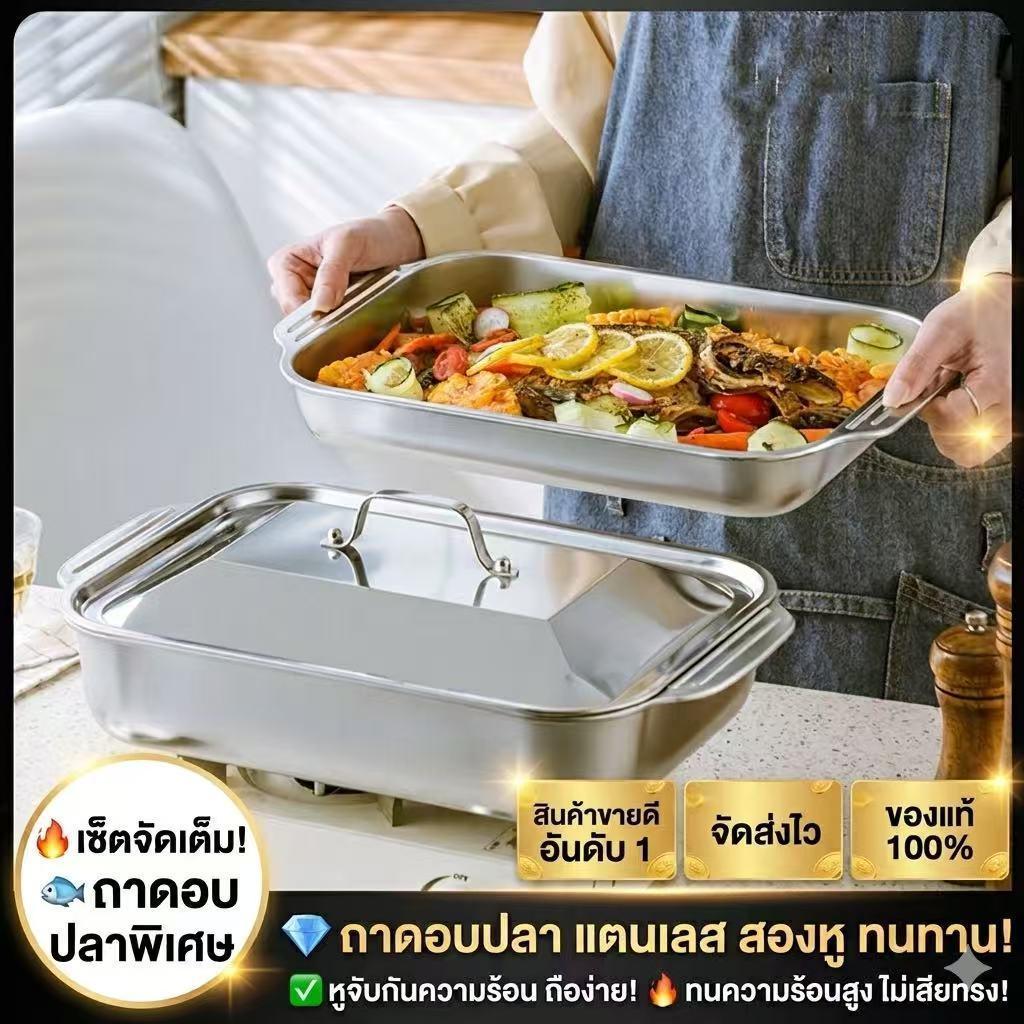 ถาดอบปลาสแตนเลสพร้อมฝา 37×21×5 ซม. ใช้ได้ทั้งนึ่ง อบ ย่าง และหม้อไฟ