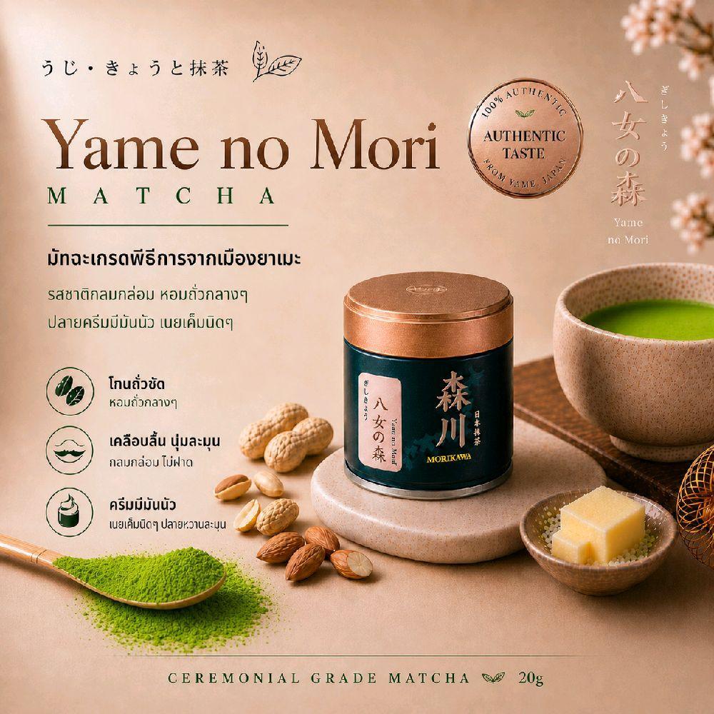 [20g]Yame no Mori MORIKAWA Matcha มัทฉะแท้ จากญี่ปุ่น Ceremonial Grade หอมมัทฉะ โทนถั่วชัด คั่วกลาง ครีมมี่มันเนยเค็ม