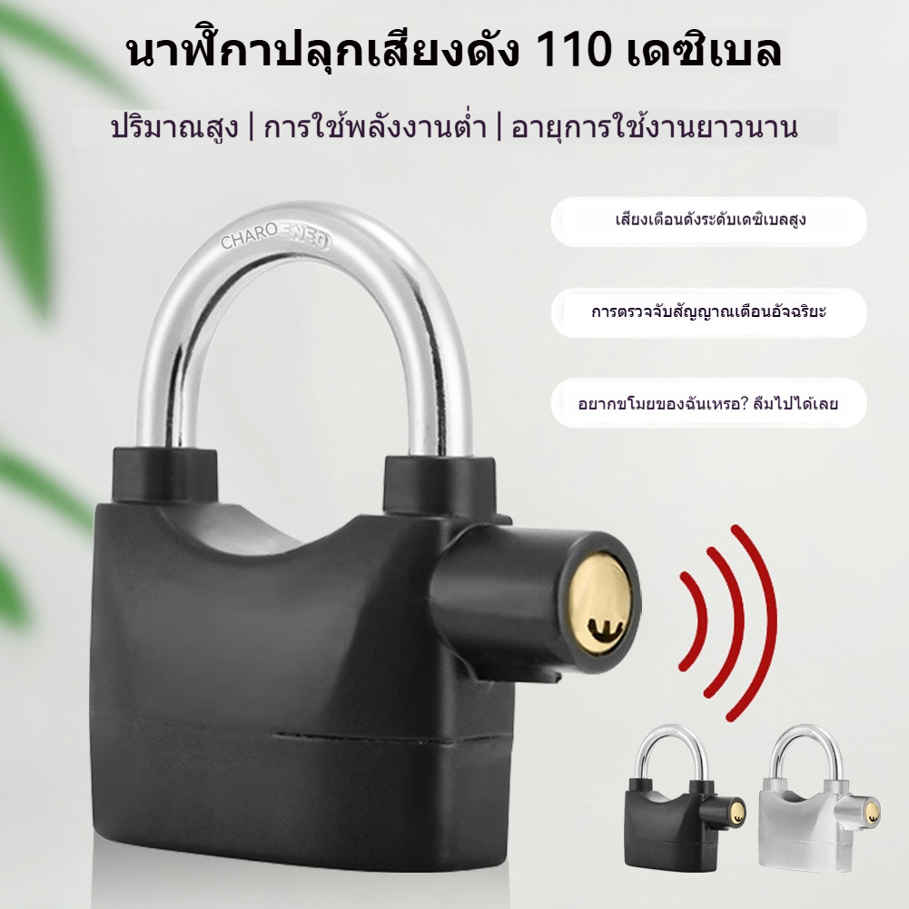 ล็อคกันขโมยพร้อมเสียงเตือน สำหรับบ้าน ยานพาหนะ และประตูรั้ว เสียงดัง 110dB แข็งแรงและปลอดภัย
