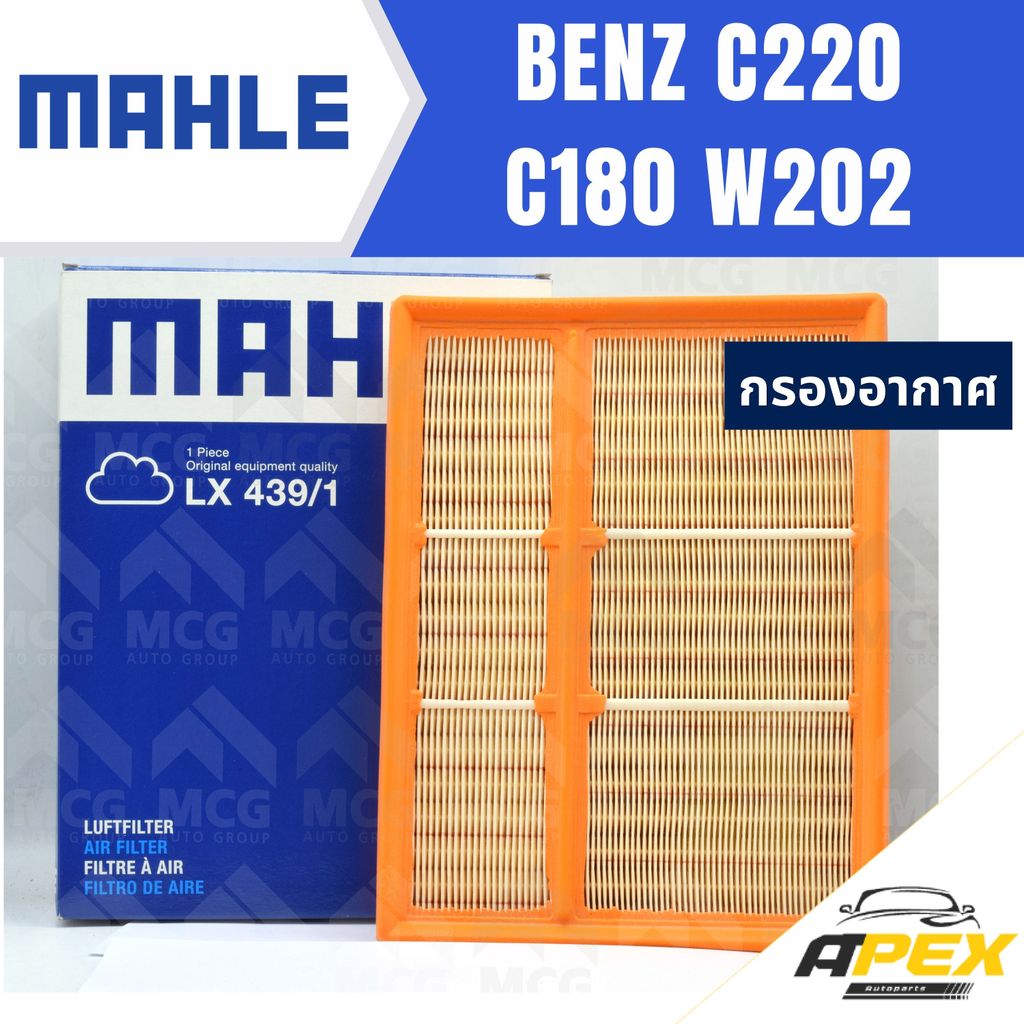 MAHLE กรองอากาศ BENZ C220 C180 W202 กรองอากาศw202 LX439/1 ไส้กรองอากาศw202 กรองอากาศc180 w202 ไส้กรอ