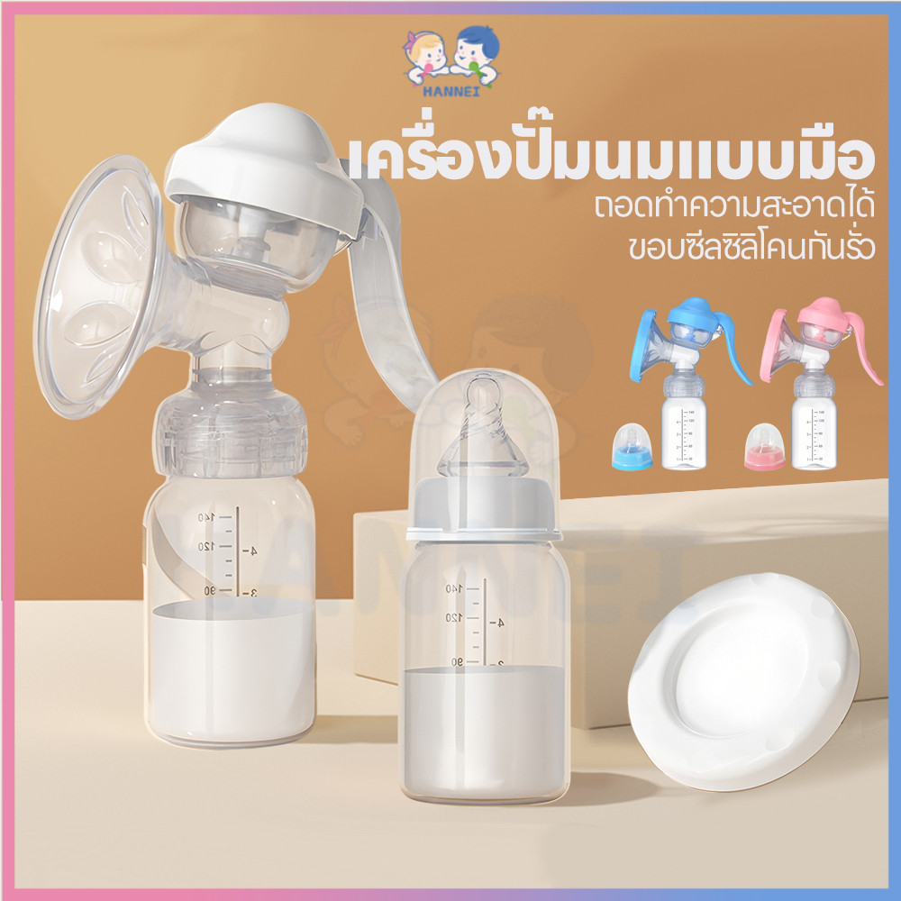 HANNEI ที่ปั๊มนมแบบคันโยก ปั๊มนม พกพาสะดวก เครื่องปั๊มนมคอเฉียง ปราศจาก BPA ที่ปั๊มน้ำนมด้วยมือ