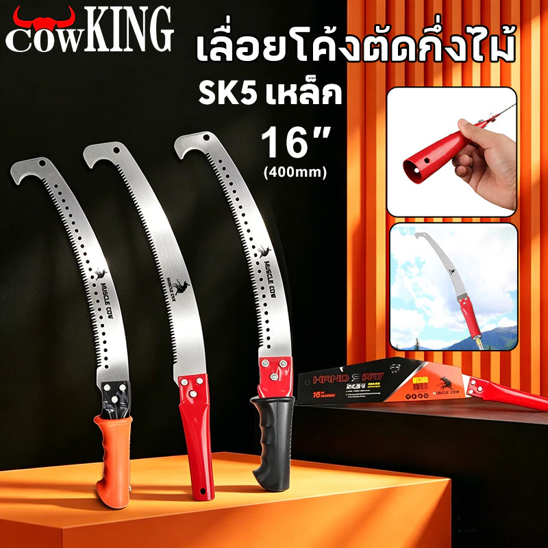 COW KING 3 สี ขายร้อนใหม่ เลื่อยตัด SK5 เหล็ก 16 นิ้วโค้งเลื่อยกับตะขอ เลื่อยตัดสาขา