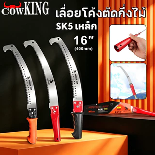 COW KING 3 สี ขายร้อนใหม่ เลื่อยตัด SK5 เหล็ก 16 นิ้วโค้งเลื่อยกับตะขอ เลื่อยตัดสาขา