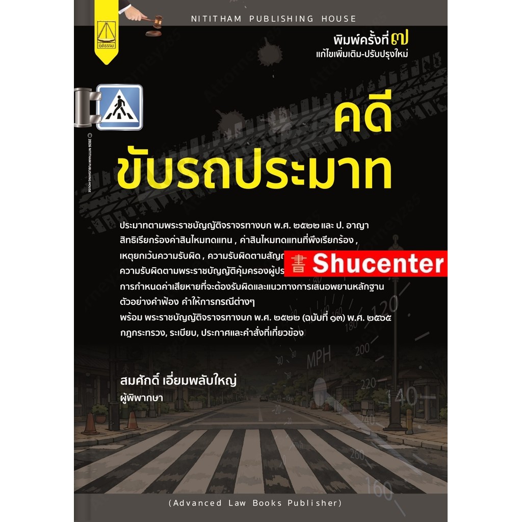คดีขับรถประมาท สมศักดิ์ เอี่ยมพลับใหญ่