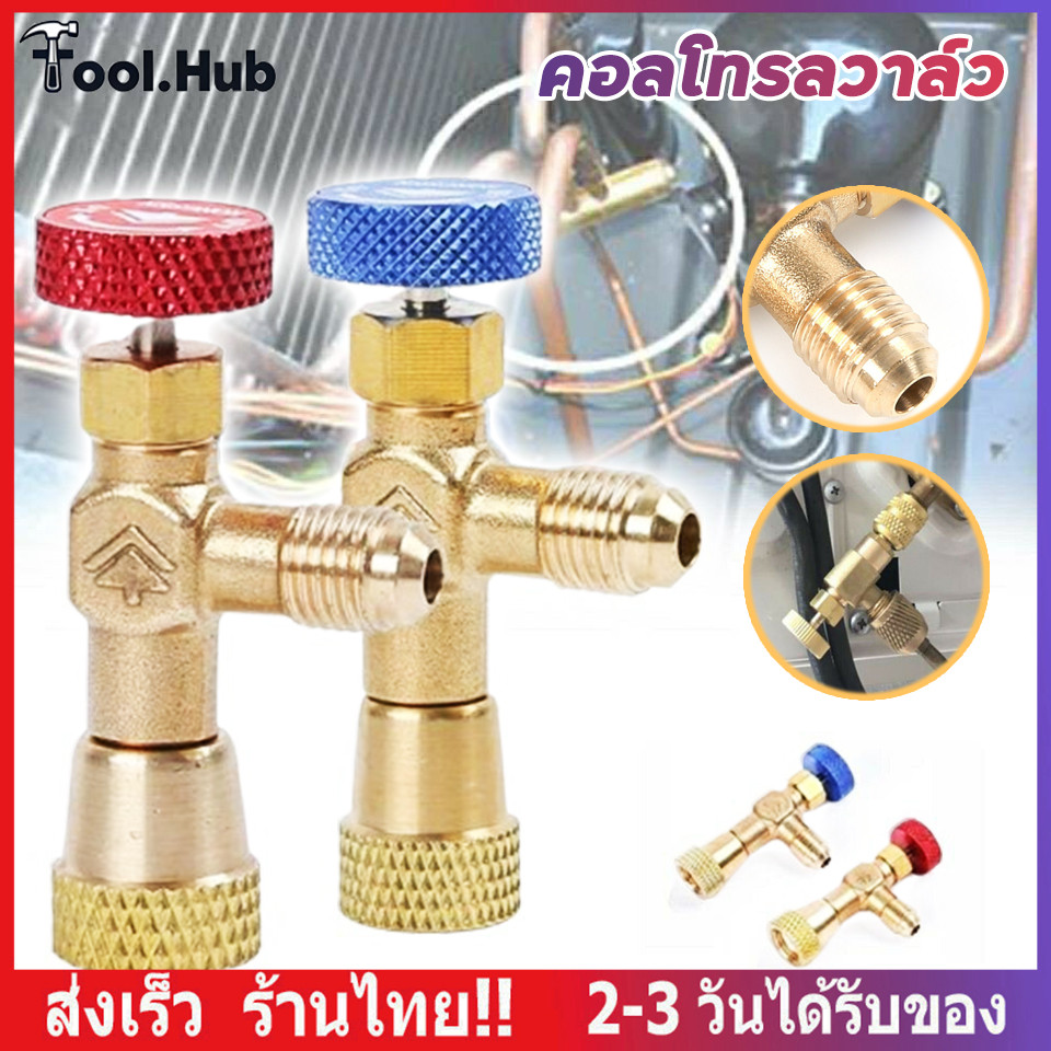 เซฟตี้วาวล์น้ำยาแอร์R32/R410a/R22คอลโทรลวาล์ว ปิด-เปิด ชาร์ทน้ำยาแอร์ ป้องกันน้ำยากระเด็น aเซฟตี้วาล