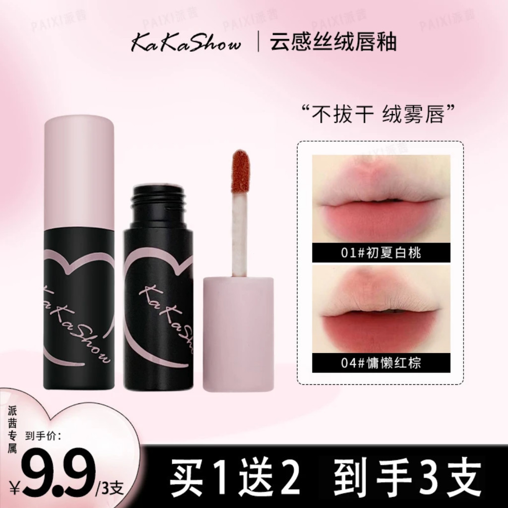 [ขายดี] [9.9/3 ชิ้น] kakashow Cloudy Lip Glaze Whitening Light Matte สไตล์เกาหลี Tender นักเรียนแนะน