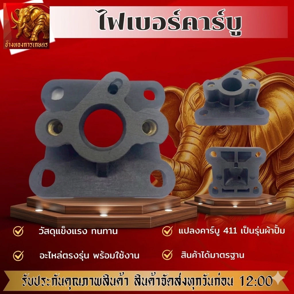 หน้าแปลนคาร์บู411 แปลงคาร์บูผ้าปั้ม ไฟเบอร์คาร์บูชุดแปลงคาร์บูคุณภาพ ทนทาน พร้อมใช้งาน