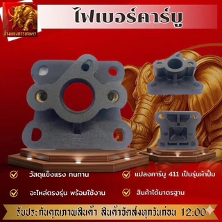หน้าแปลนคาร์บู411 แปลงคาร์บูผ้าปั้ม ไฟเบอร์คาร์บูชุดแปลงคาร์บูคุณภาพ ทนทาน พร้อมใช้งาน