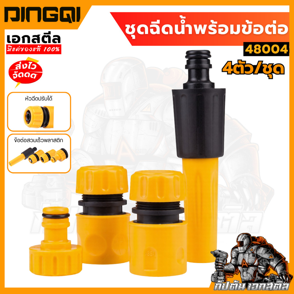 (ถูกสุด) DINGQI ชุดฉีดน้ำพร้อมข้อต่อ 4 ตัว / ชุด 48004 ชุดฉีดน้ำ