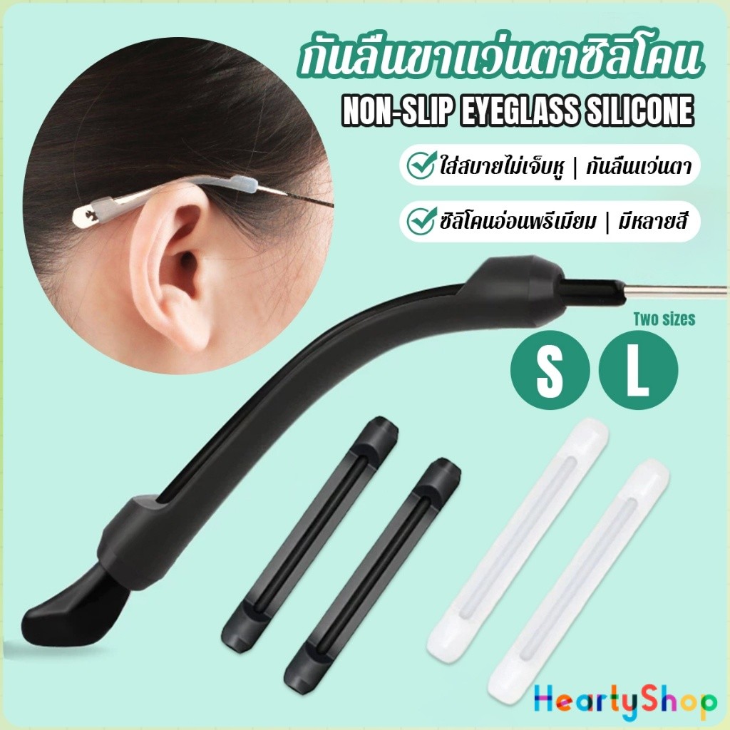 H.S ซิลิโคนนุ่มป้องกันลื่นซิลิโคนสวมขาแว่น แบบขาตรง กันลื่น 1 คู่ Anti-slip silicone glasses sleeve