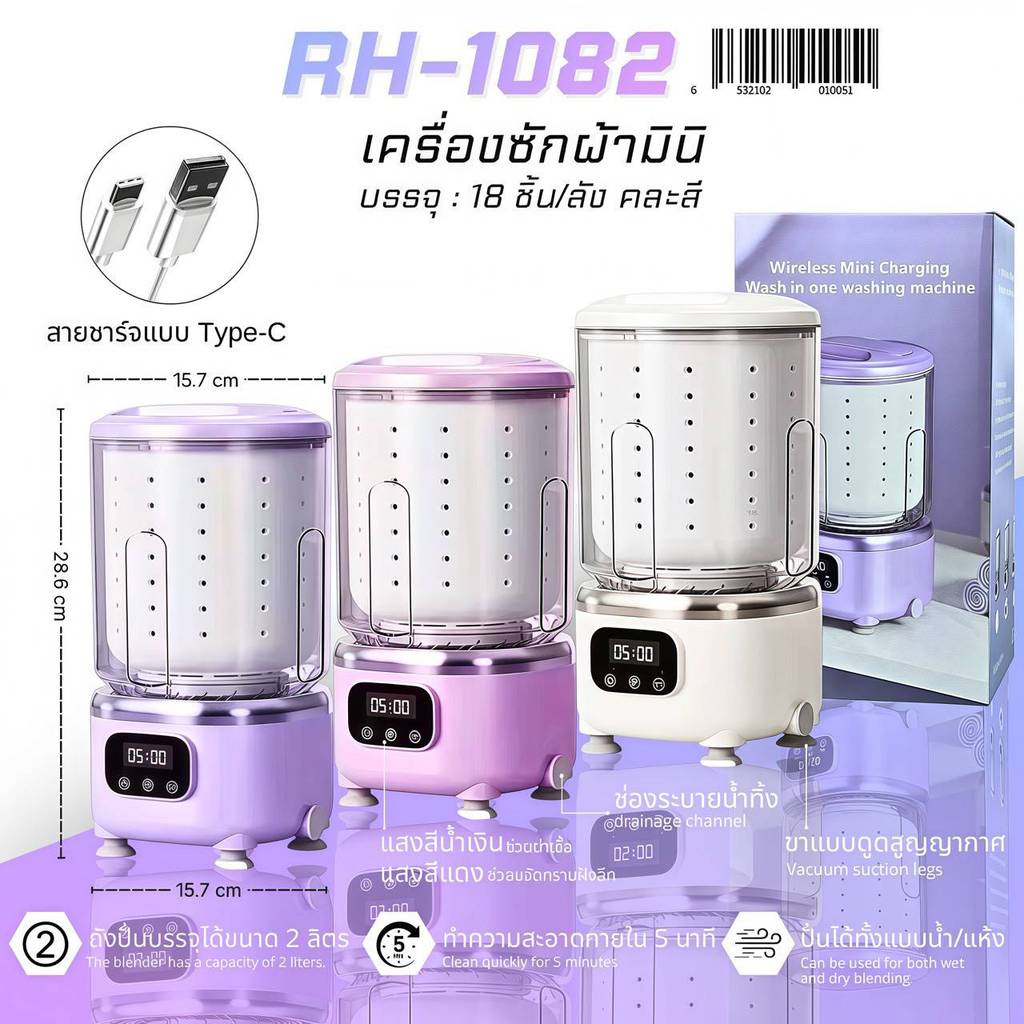 เครื่องทำความสะอาดมินิ ซักผ้าอัตโนมัติ 2L ปั่นแห้ง UV ฆ่าเชื้อ พกพาได้ ชาร์จ Type-C แบตเตอรี่3000mah  RH-1082