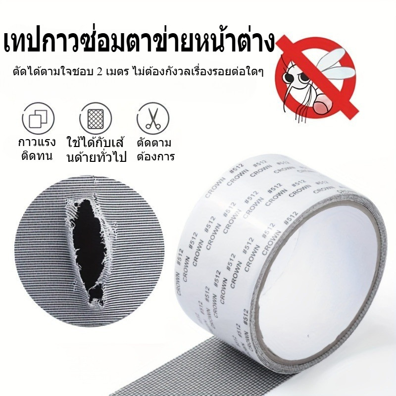 เทปซ่อมมุ้งลวด 5x200cm เทปติดซ่อมมุ้งหน้าต่าง แบบกาวแรง กันยุง กันแมลง ตัดได้เอง