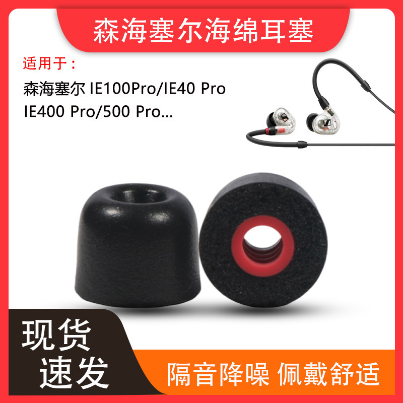 เหมาะสําหรับ Sennheiser ie100 pro หูฟัง IE400pro ฟองน้ําหูฟัง 40PRO ลดเสียงรบกวนหูกรณี