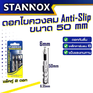ดอกไขควงลม STANNOX รุ่น Anti-Slip ขนาด 50mm 65mm 90mm แกนหกเหลี่ยม ดอกไขควงหัวแม่เหล็ก 1 แพ็ค 2 ดอก
