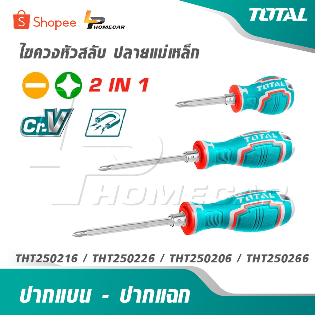 TOTAL ไขควงสลับ [ปากแบน - ปากแฉก] ปลายแม่เหล็ก รุ่น THT250216 / THT250226 / THT250206 / THT250266 [ 2 in 1 Screwdriver ]