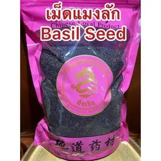 เม็ดแมงลัก Basil Seed เม็ดแมงลักแห้ง เมล็ดแมงลัก เมล็ดแมงลักแห้ง แมงลัก บรรจุ500กรัมราคา100บาท