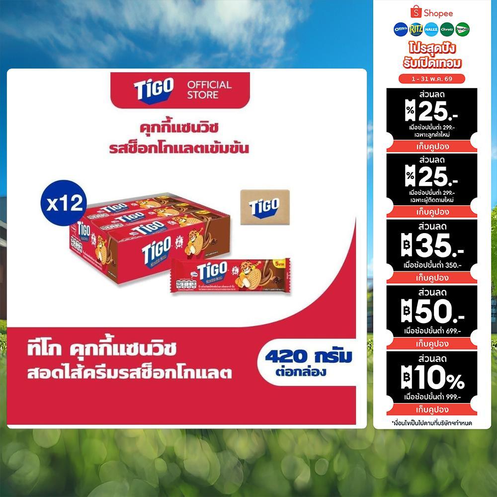 [ยกลัง 12กล่อง] Tigo Golden Sandwich Cookie Chocolate แซนด์วิชคุกกี้ สอดไส้ครีมรสช็อกโกแลต 420g (35g