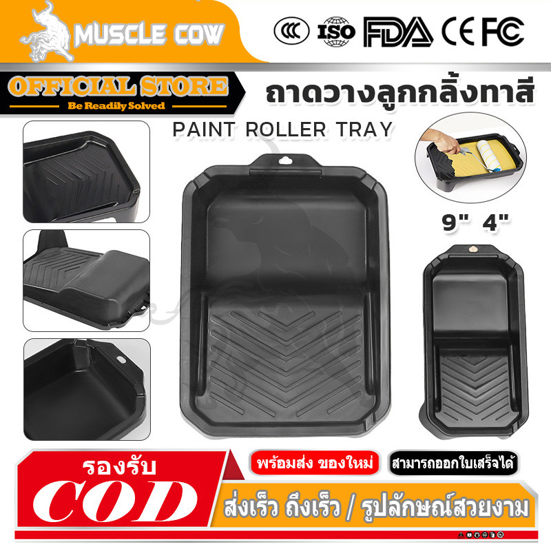 MUSCLE COW ถาดทาสีพลาสติกคุณภาพ ขอบหนา แข็งแรง ขนาด 9นิ้ว 4นิ้ว สำหรับลูกกลิ้งทาสี ใช้งานสะดวก