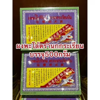 ผงพะโล้บริรักษ์ ตรานกกระเรียนบิน ผงพะโล้นกกระเรียน ผงพะโล้ Borirak Spice Powder บรรจุกล่องละ500กรัม ของแท้หอมเครื่องพะโล