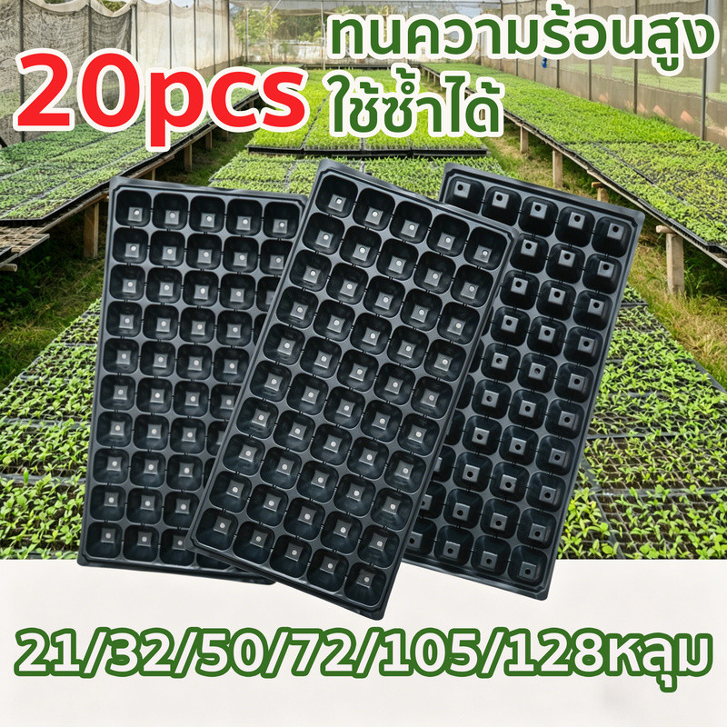 20PCS ถาดเพาะกล้า  ถาดปลูกต้นไม้ ถาดเพาะผัก 21/32/50/72/105/128/200 หลุม ถาดเพาะต้นกล้า ถาดพลาสติก ถาดป้องกันราก