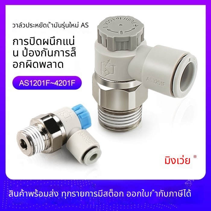 🔩 ไซโก้SMC ประเภท AS1201F/AS2201F/M3/M5/01/02-03/04/06/ความเร็ววาล์วปีกผีเสื้อข้อต่อกระบอก