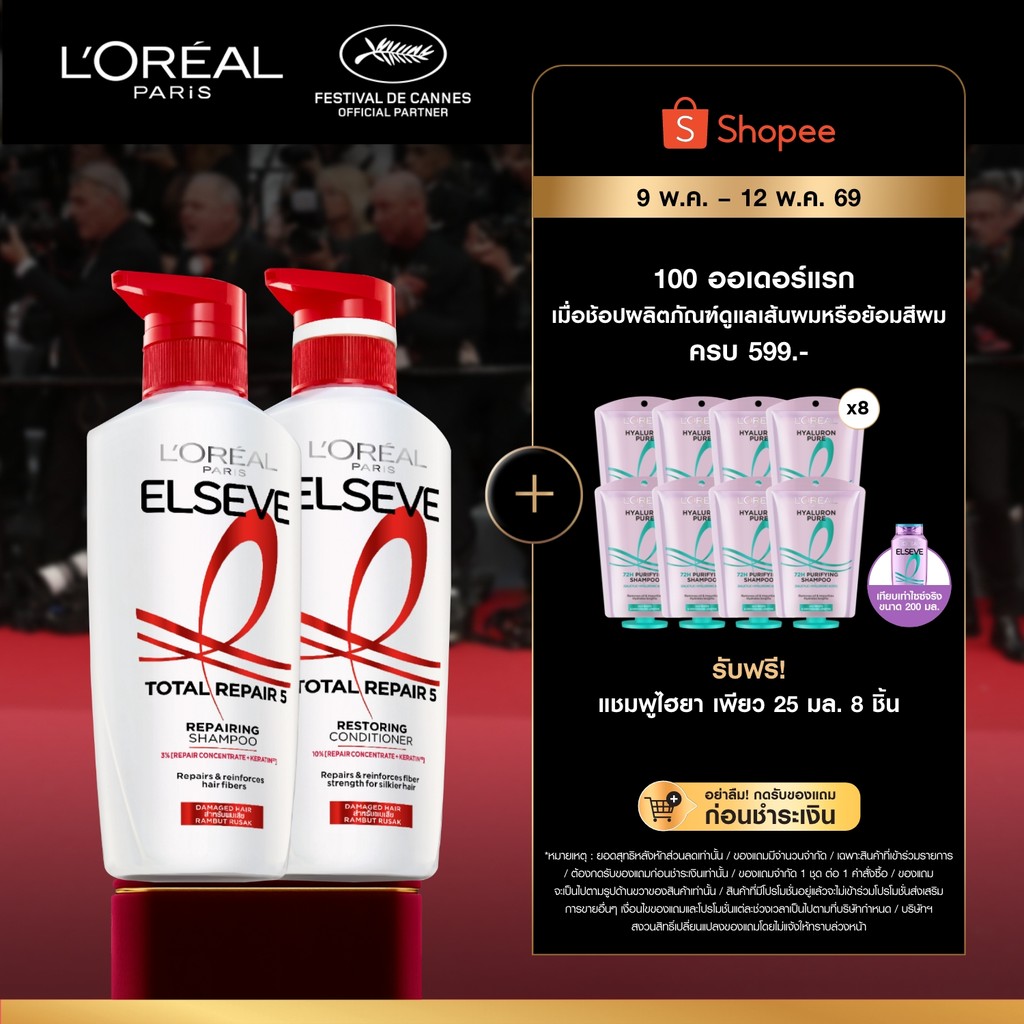 [แพ็กคู่] ลอรีอัล ปารีส L'Oréal Paris Elseve Total Repair 5 แชมพู 400มล.+ ครีมนวด 375มล.ฟื้นบำรุงผมเสียล้ำลึกด้วยเคราติน