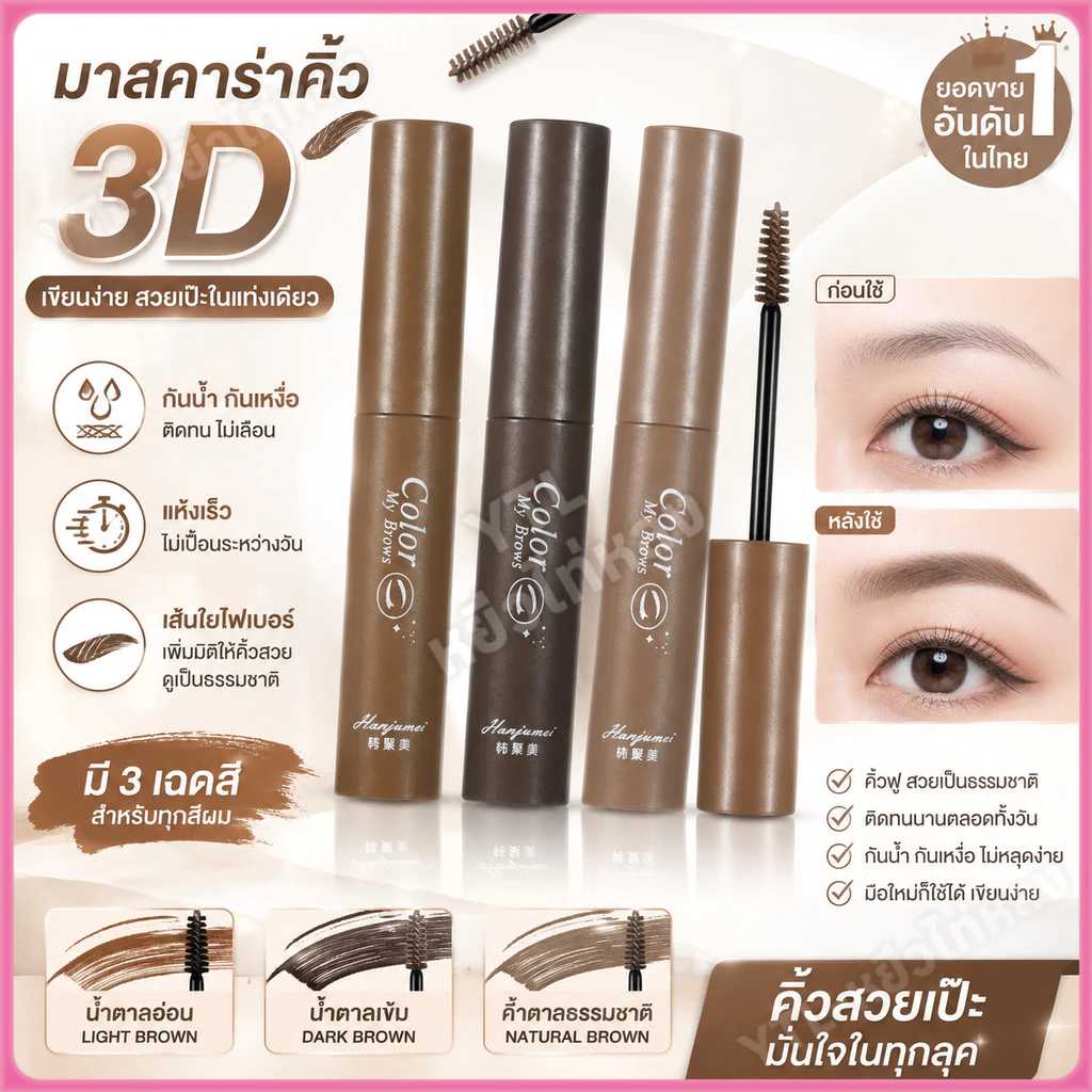 YTL มาสคาร่าคิ้ว 3 มิติ Dyeing Eyebrow Cream เนื้อครีม กันน้ำ กันเหงื่อ แห้งเร็ว ติดทนนาน คิ้วดูมีมิติ สวย ธร