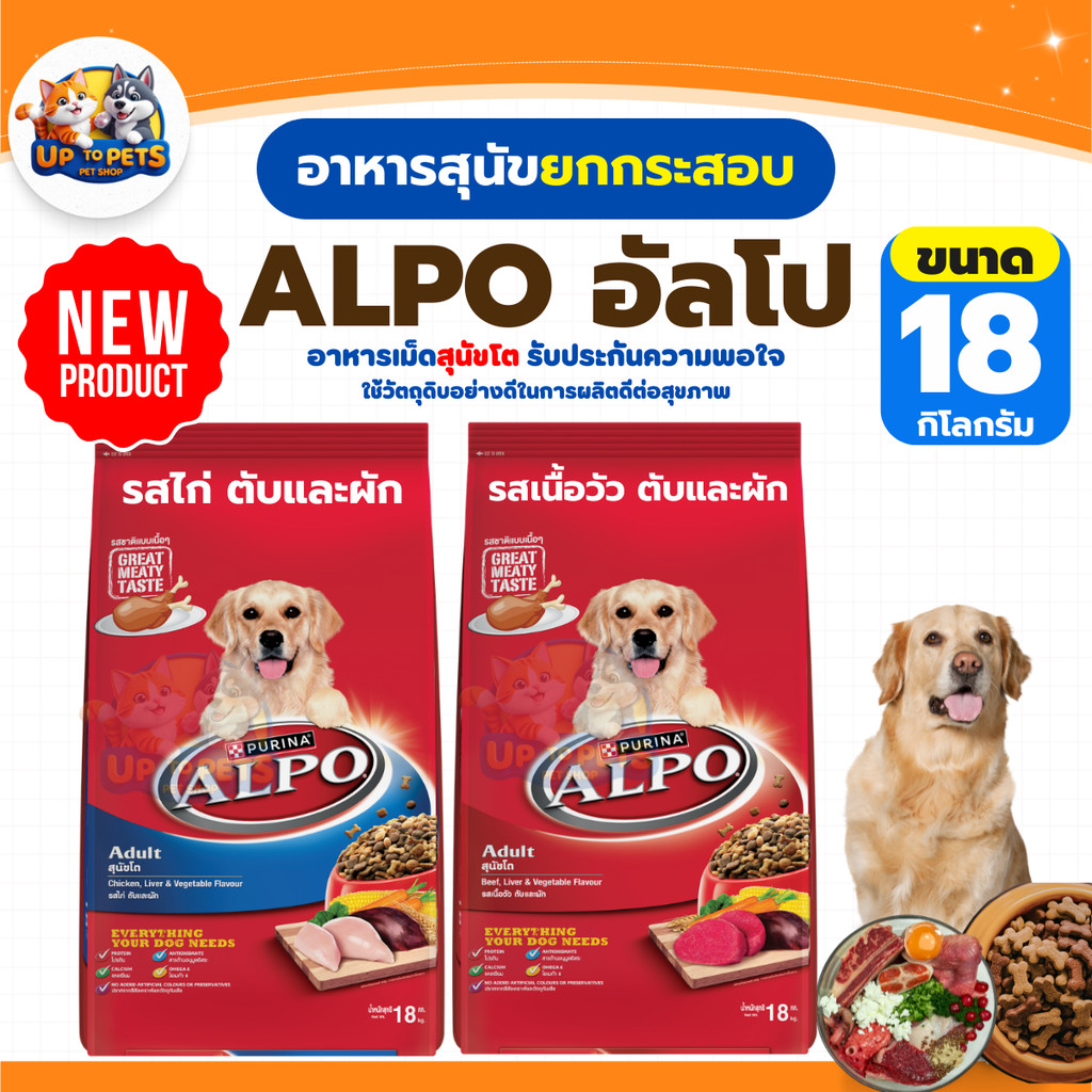 [กระสอบ 18 กิโลกรัม] อาหารเม็ดสุนัข Alpo อัลโป โภชนาการครบถ้วนสำหรับสุนัขโตอายุ 1 ปีขึ้นไป