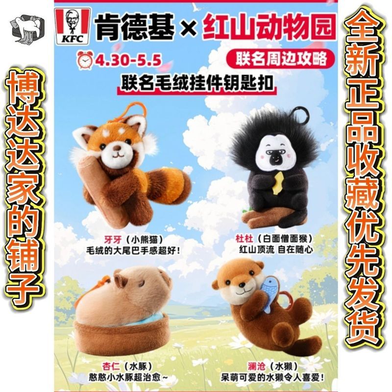 [Daigou] KFC KFC Co-Branded Red Mountain Zoo Yaya Dudu Almond Lancang Key Pendant yy5.9