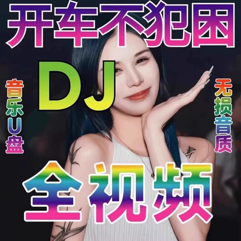 2026 Pop Music รถ MP4 วิดีโอยอดนิยม DJ mp4 USB แฟลชไดรฟ์เพลง U Disk เพลง dj2026 Pop เพลงรถ MP4 วิดีโ