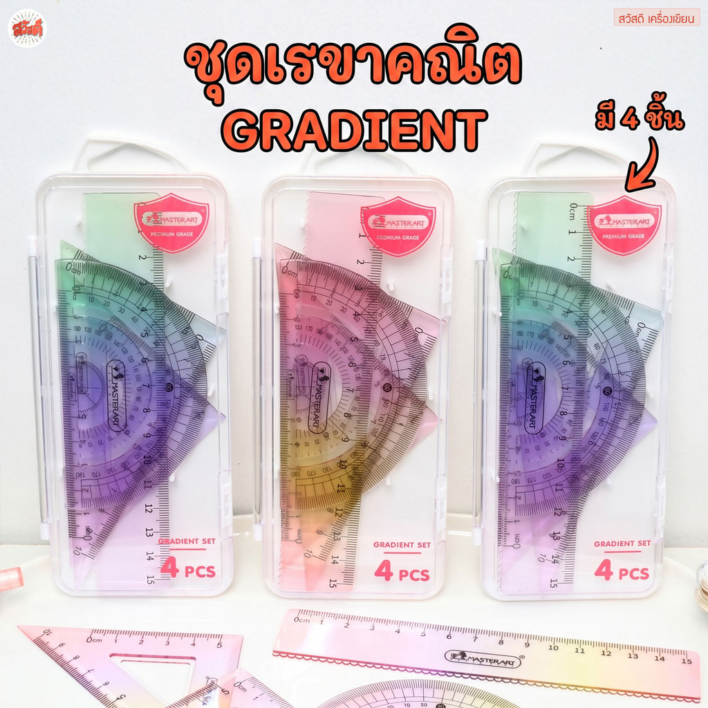 Master Art เรขาคณิต ชุดเรขาคณิต 4 ชิ้น รุ่น GRADIENT สวัสดี