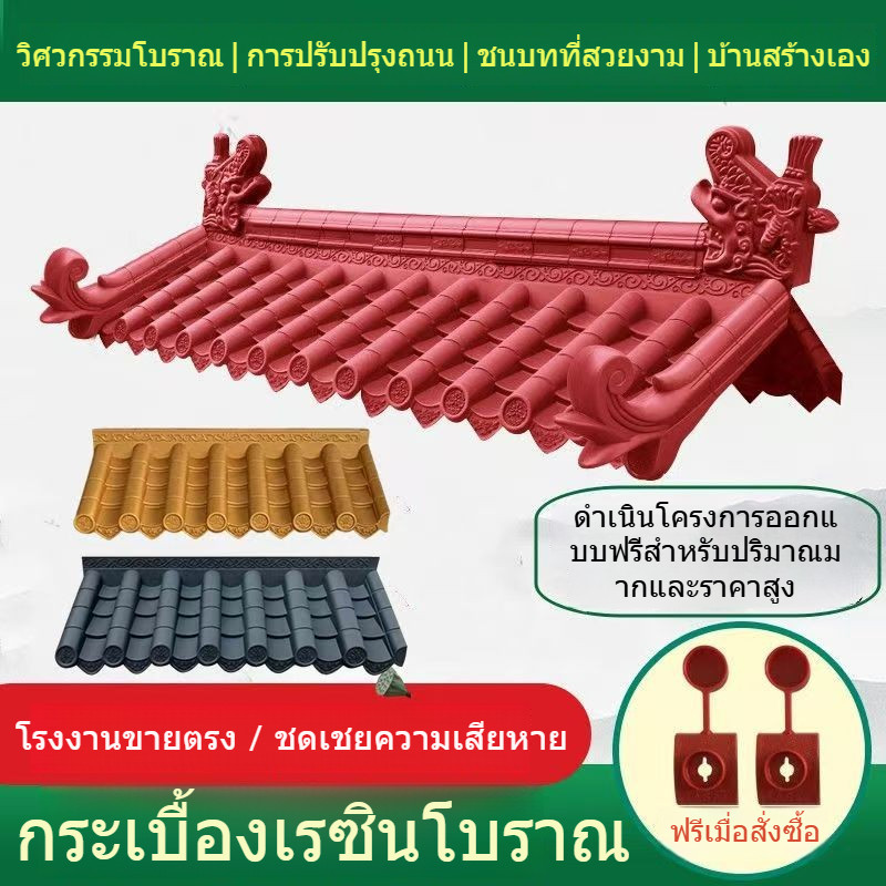 กระเบื้องหลังคาสไตล์โบราณ กระเบื้องสีแดง กระเบื้องเรซิน กระเบื้องชายคาแบบจีน กระเบื้องตกแต่ง และกระเบื้องผนังสไตล์โบราณ