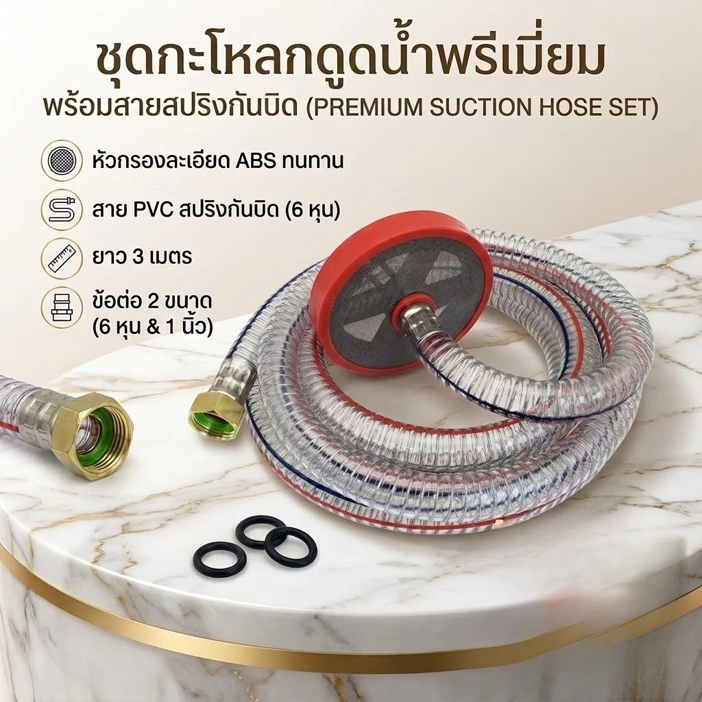 กะโหลกดูดน้ำ ข้อต่อ 2 ขนาด 6หุน และ 1 นิ้ว พร้อมสายยางลวดสปริง PVC ทนแรงดัน กันบิดงอ ขนาด 6หุน ยาว 3 เมตร (พร้อมส่ง)