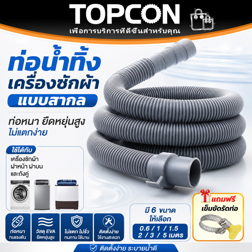 ท่อน้ำทิ้งเครื่องซักผ้า สายน้ำทิ้ง ท่อระบายน้ำ ท่อย่น/หด 0.6/1/1.5/2/3/5M ฝาหน้า ฝาบน ใช้ได้ทุกรุ่น ทุกยี่ห้อ