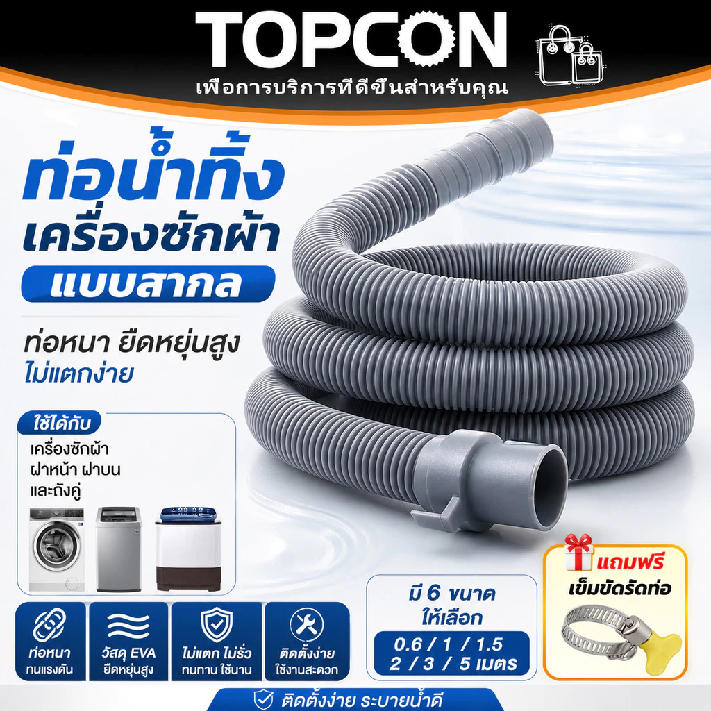 ท่อน้ำทิ้งเครื่องซักผ้า สายน้ำทิ้ง ท่อระบายน้ำ ท่อย่น/หด 0.6/1/1.5/2/3/5M ฝาหน้า ฝาบน ใช้ได้ทุกรุ่น ทุกยี่ห้อ