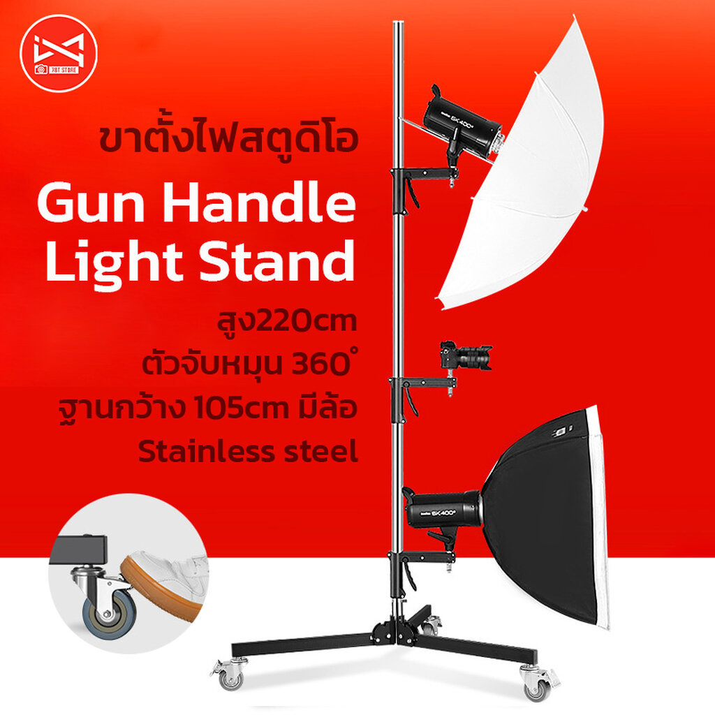 ขาตั้งไฟสตูดิโอ Gun Handle Light Stand สูง220cm จับหมุน 360 มีล้อ Stainless steel