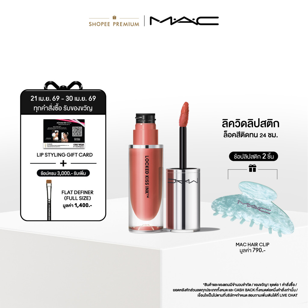 MAC Locked Kiss Ink™ 24HR Lipcolour 4ML / แมค ลิควิดลิปสติก ล็อคสีสันให้ริมฝีปากคงความสดใสตลอด