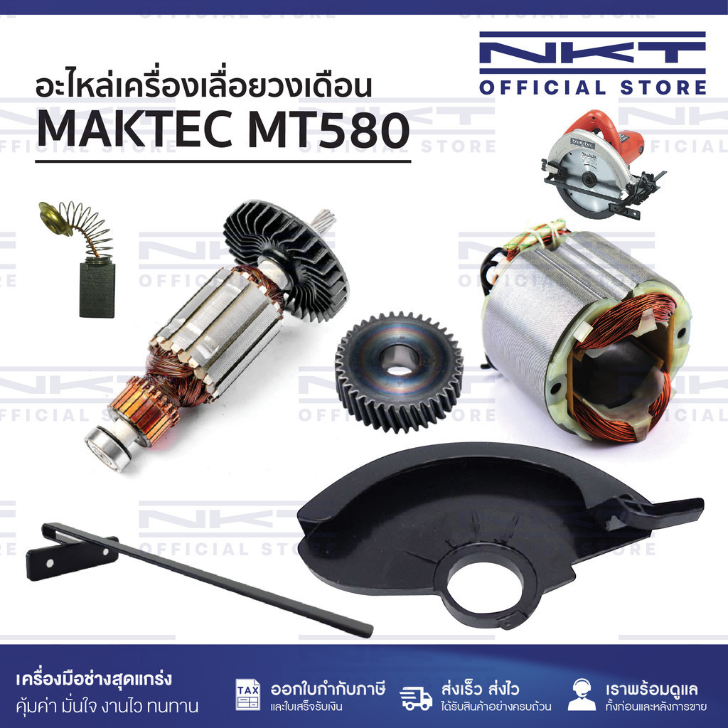อะไหล่เครื่องเลื่อยวงเดือน Maktec รุ่น mt580 | ทุ่น ฟิลคอยล์ สวิทซ์ ฯลฯ