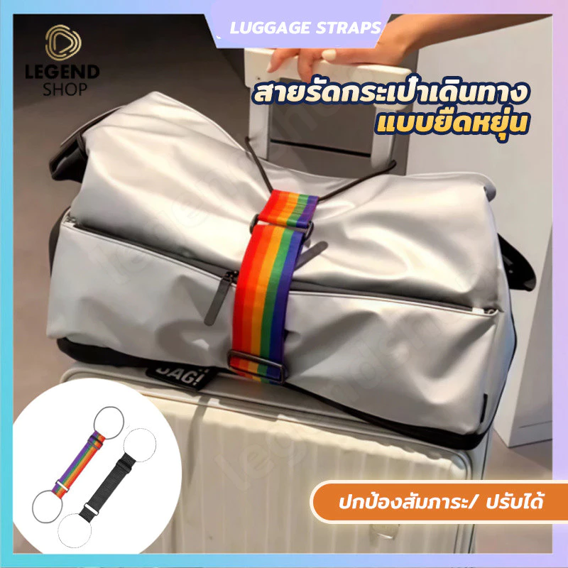 สายรัดกระเป๋าเดินทางแบบยืดหยุ่น สายรัดกระเป๋าเดินทาง ป้องกันการเปิดกระเป๋า เข็มขัดรัดกระเป๋าเดินทาง ส่งไว