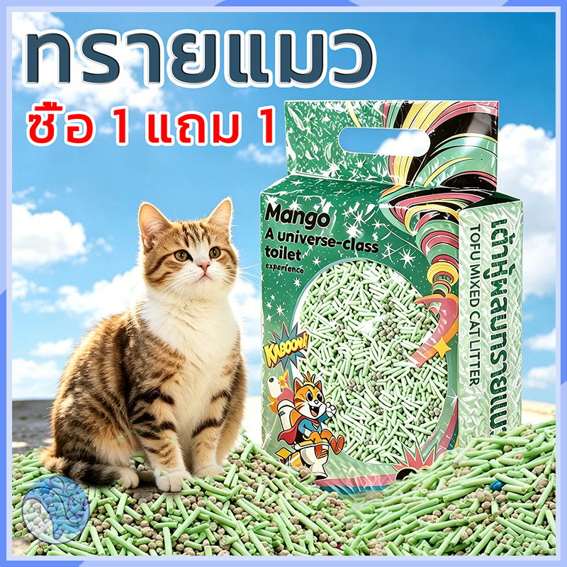 MANGO🔥ทรายแมว 6L แบบผสม ดูดซับแรง ดับกลิ่นไว มีหลายกลิ่น ปลอดภัย สุดคุ้ม ซื้อ 1 แถม 1