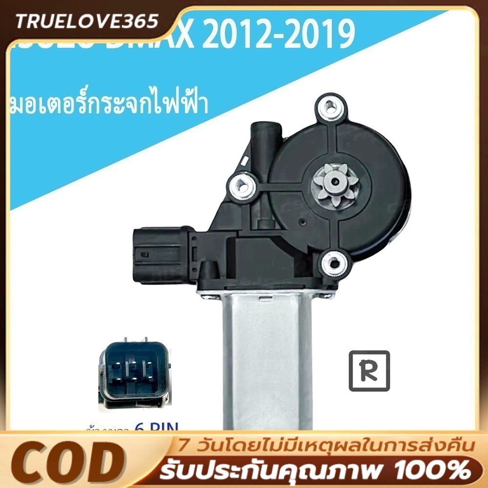 สินค้าไหม่ มอเตอร์ กระจก D-MAX มอเตอร์ กระจ มอเตอร์กระจกไฟฟ้า ISUZU D MAX ALL NEW 2012-2020 ข้างขวา 6 PIN bluepower 2020