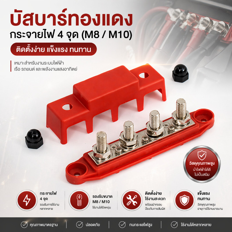 Power Distribution Block บล็อกกระจายไฟ DC M8/M10 4ช่อง ทนกระแสสูง ติดตั้งง่าย สำหรับรถบ้าน/โซลาร์เซล