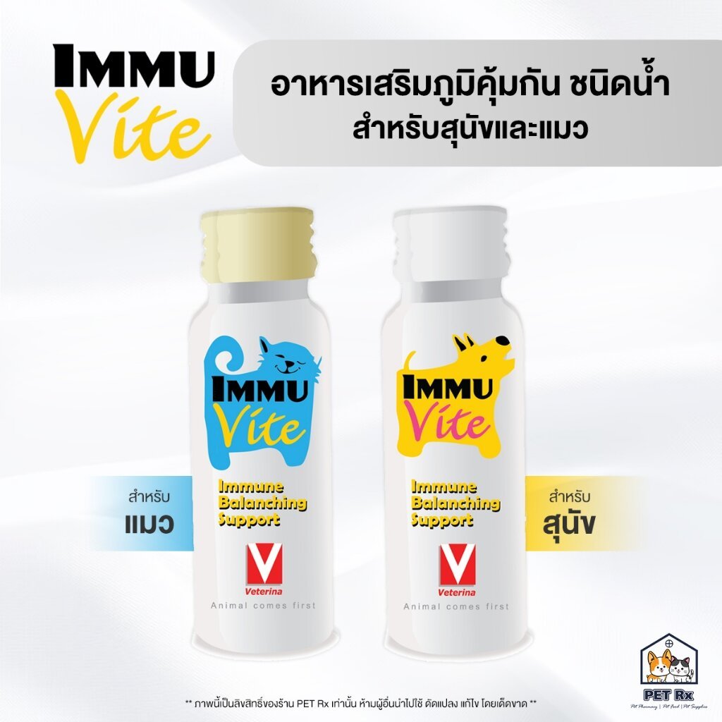 IMMU Vite [แท้ ] อาหารเสริมภูมิคุ้มกัน ชนิดน้ำ สำหรับสุนัขและแมว 50 ml. (ImmuVite)